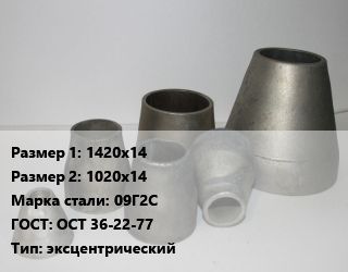 Переход стальной 1420х14х1020х14 Марка: 09Г2С ГОСТ: ОСТ 36-22-77 эксцентрический, шт, по запросу цена от 163609 Тг / шт, где купить, условия доставки в Кызылорде и Кызылординской области